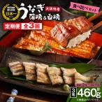 2491 大隅特産 うなぎ蒲焼 2尾 340g 白焼 1尾 120g 食べ比べセット
