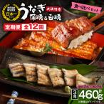 2493 大隅特産 うなぎ蒲焼 2尾 340g 白焼 1尾 120g 食べ比べセット