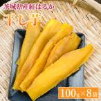 紅はるか 干し芋 100g×8袋