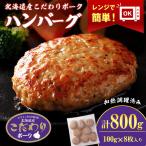 産こだわりポーク ハンバーグ 100g×8枚セット