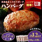 産こだわりポーク ハンバーグ 100g×32枚セット