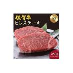 牛肉 ヒレ 佐賀牛 ヒレステーキ 280g
