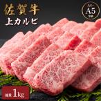 佐賀牛上カルビ 1kg