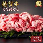 佐賀牛 ロース カルビ計3kg 1kg×3回
