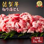 牛肉 定期便6回 佐賀牛切り落とし 計6kg