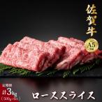 佐賀牛ローススライス 計3kg