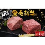 FKK19-897_ 産黒毛和牛 赤身 霜降りブロック計1kg 500g×2