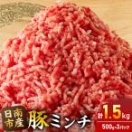 小分けで便利 様々な料理に活用 豚 ミンチ 計1.5kg