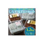 しらす味わいセット 釜揚げしらす しらすの佃煮 1.2kg