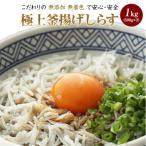 極上釜揚げしらす1kg