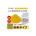 有田みかんの皮パウダー 粉末100g×11袋