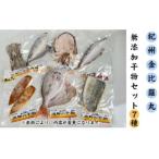 漁師が自ら仕上げた旬のおまかせ無添加干物7種セット
