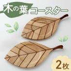 木の葉コースター 2枚組