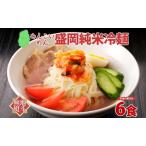 めんこいめん 純米冷麺 6食