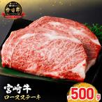配送月が 宮崎牛 ロースステーキ 250g×2枚