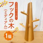 フックの木 ミディアム