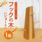 フックの木 ショート