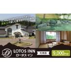 ロータスイン利用券3 000円分