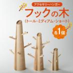 フックの木 3個セット