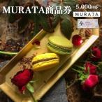 MURATA商品券 5,000円分