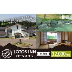 ロータスイン利用券12,000円分 F4D-1050