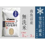 無洗米 雪室貯蔵米 南魚沼産コシヒカリ コシヒカリ