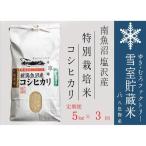 特別栽培 雪室貯蔵米 南魚沼塩沢産コシヒカリ