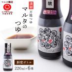 スピード発送 濃縮 マルタのつゆ 220ml×6本