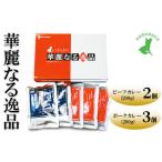 華麗なる逸品 ビーフ ポーク 200g×2バラ
