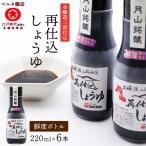 スピード発送 本醸造再仕込しょうゆ 220ml×6本