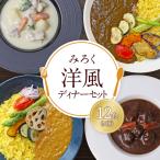 洋風ディナーセット 12食セット カレー