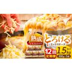 とろけるチーズ ミックスチーズ 300g×5袋