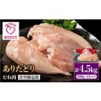ありたどり むね肉 300g×15p