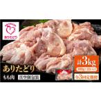 ありたどり モモ肉 300g×10袋