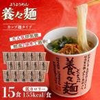 養々麺カップ入り 15個セット 即席麺