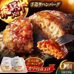 飛騨牛入りハンバーグ6個 飛騨牛