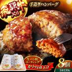 飛騨牛入り ハンバーグ 8個