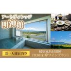 アートヴィレッジ明神館 展望風呂付部屋1名様宿泊券
