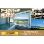 アートヴィレッジ明神館 展望風呂付部屋ペア宿泊券