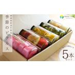 季節野菜のピクルス 5本詰め合わせ ピクルス