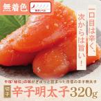 平塚明太子専門店 辛子明太子激辛 切子 320g