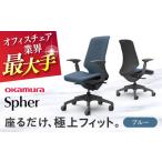オフィスチェア オカムラ