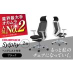 チェア オカムラ シルフィー ヘッドレスト付き 2脚セット
