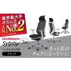 チェア オカムラ シルフィー ヘッドレスト付き 3脚セット