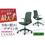 オフィスチェア オカムラ