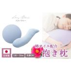 椿オイル配合 抱き枕 ~洗える専用カバー付