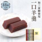 羊羹 ようかん 一口羊羹 18本入