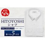 HITOYOSHI シャツ 白 ロイヤルオックス
