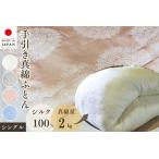 シルク100% 真綿布団 2kg