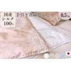 シルク100% 真綿布団 0.5kg